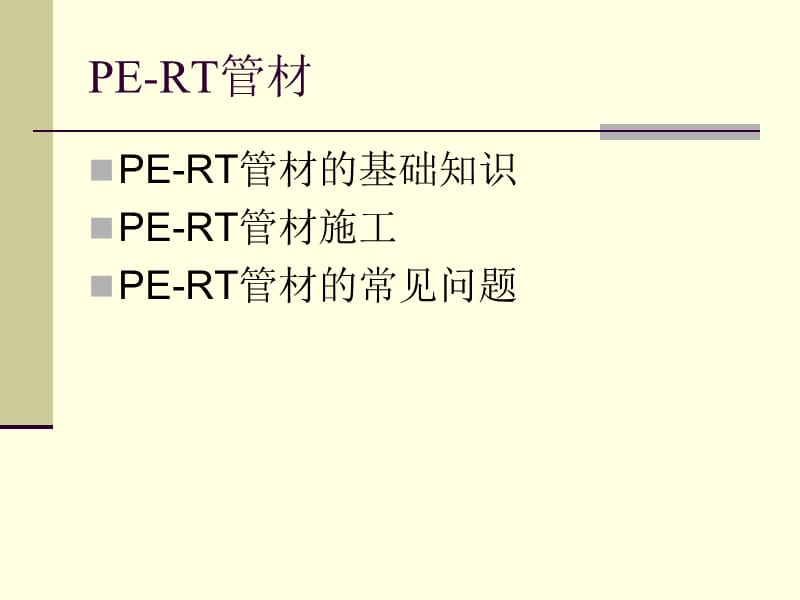 PE-RT管材.ppt_第2页