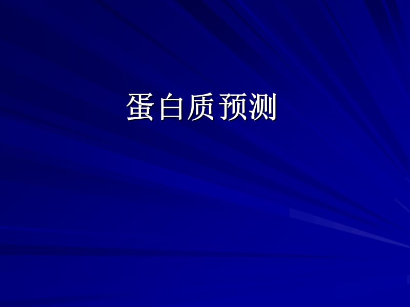 蛋白质预测.ppt_第1页