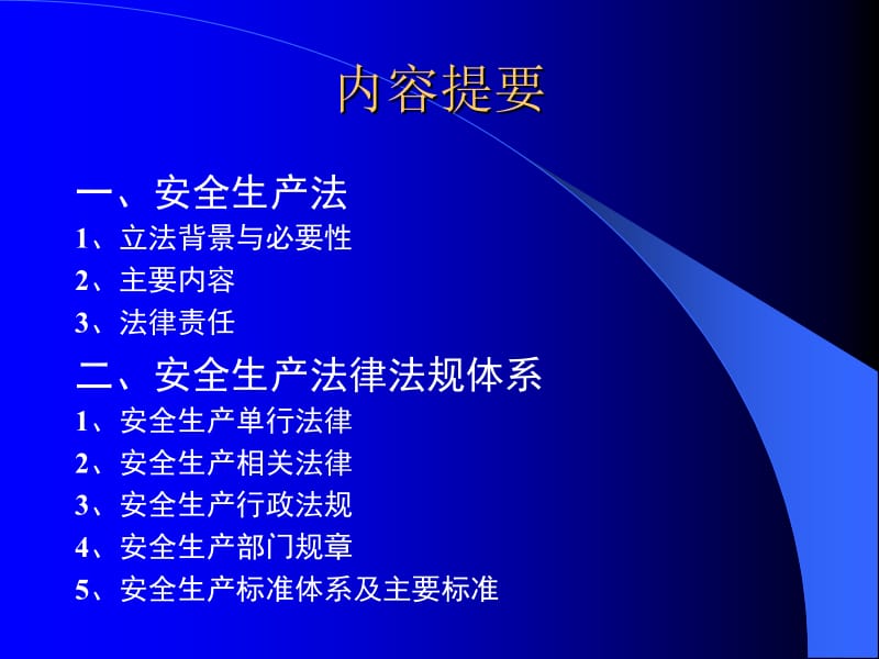 安全生产法律体系.ppt_第2页