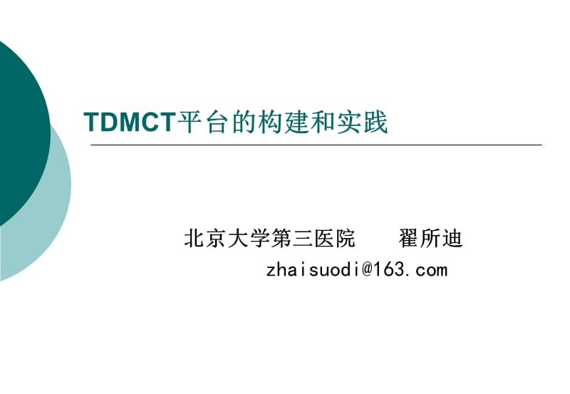 TDMCT平台的构建和实践.ppt_第1页