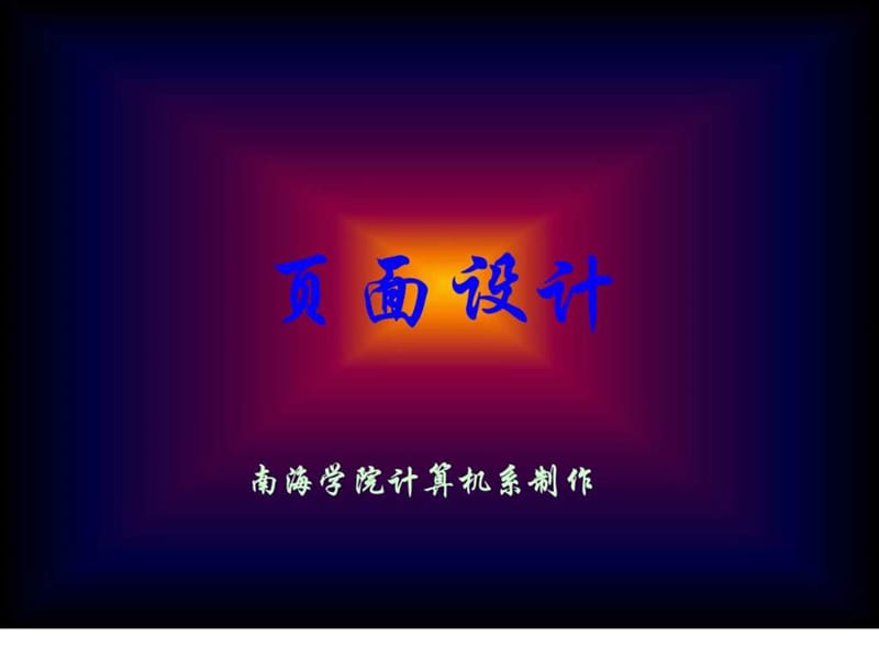 《网页设计与制作》第四章页面设计.ppt_第1页