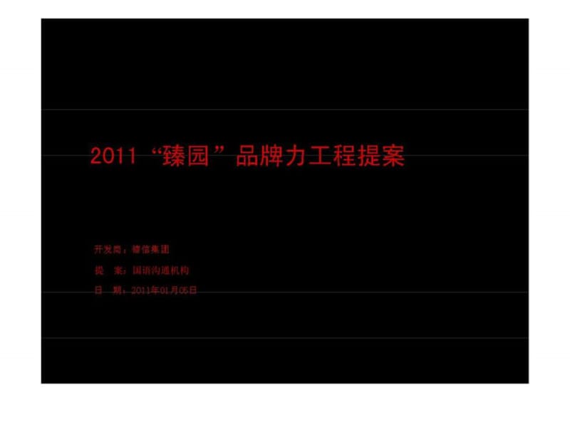 国语沟通2011杭州德信“臻园”品牌力工程提案.ppt_第1页