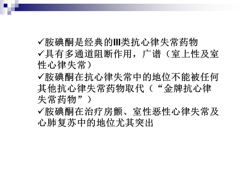 胺碘酮的临床应用及注意事项.ppt_第2页