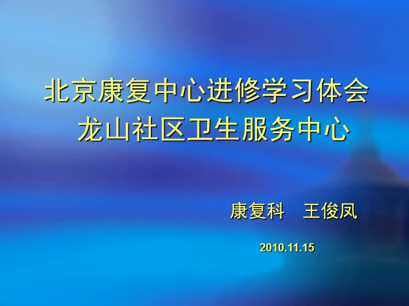 北京康复中心进修学习体会.ppt_第1页