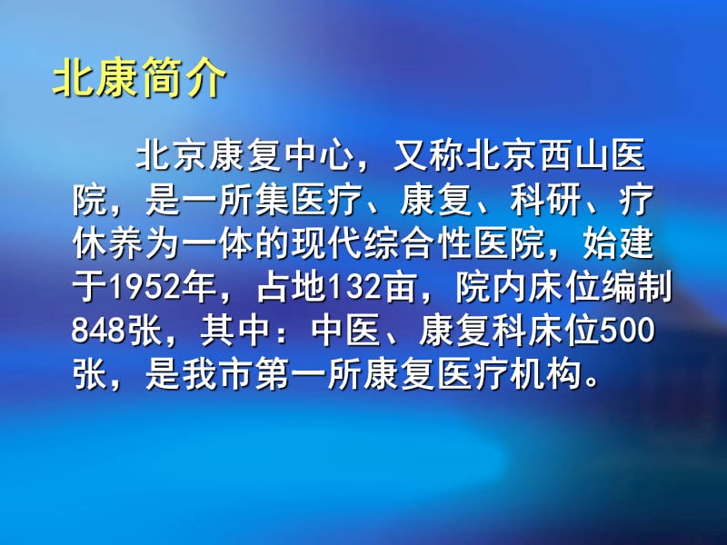 北京康复中心进修学习体会.ppt_第3页