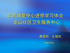 北京康复中心进修学习体会.ppt