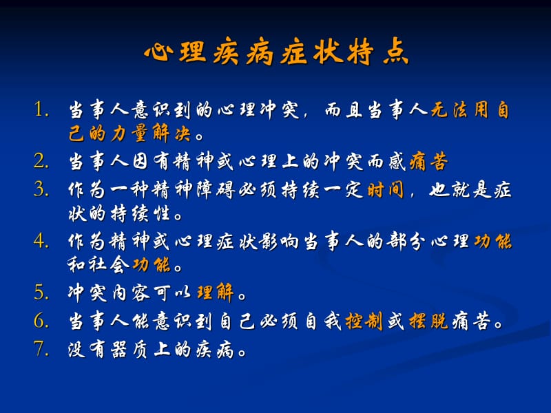 变态心理-基本症状.ppt_第2页