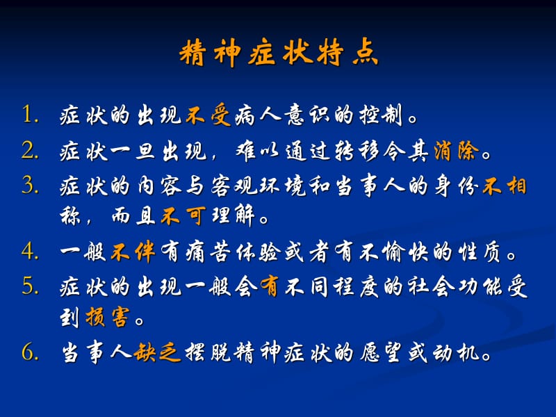 变态心理-基本症状.ppt_第3页