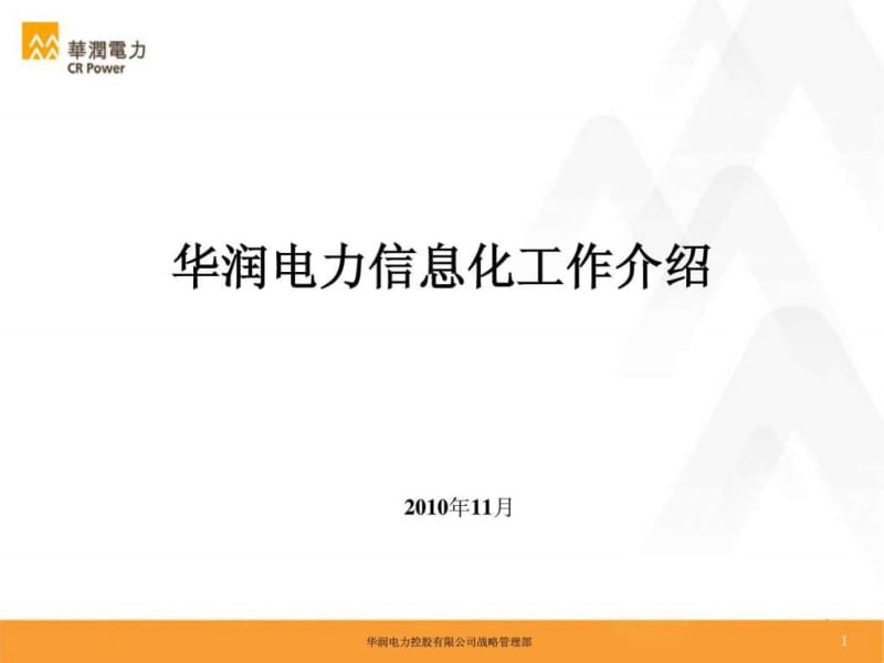 华润电力信息化工作报告-v.ppt_第1页