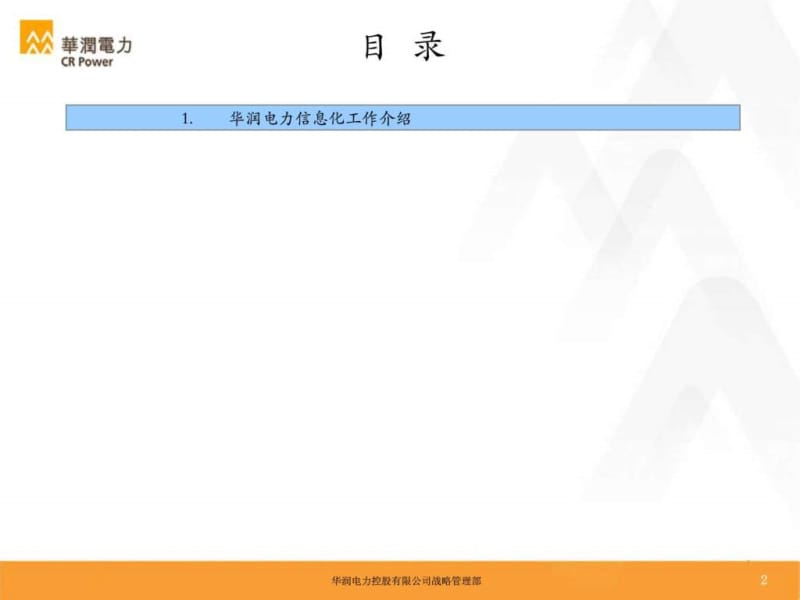 华润电力信息化工作报告-v.ppt_第2页