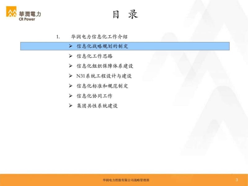 华润电力信息化工作报告-v.ppt_第3页