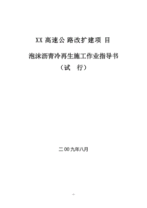 高速公路路面泡沫沥青冷再生施工作业指导书.doc