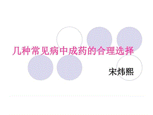 常见多发病中成药.ppt