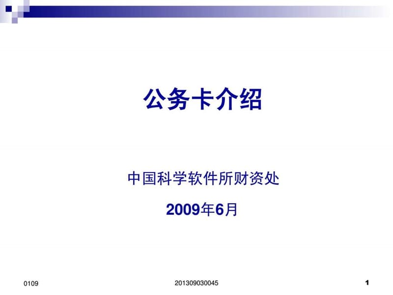公务卡介绍中国科学软件所财资处2009年6月.ppt_第1页