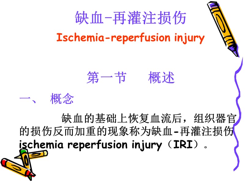 病理生理学10-缺血再灌注损伤.ppt_第2页