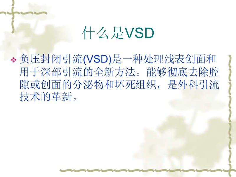 VSD负压引流术护理.ppt_第2页