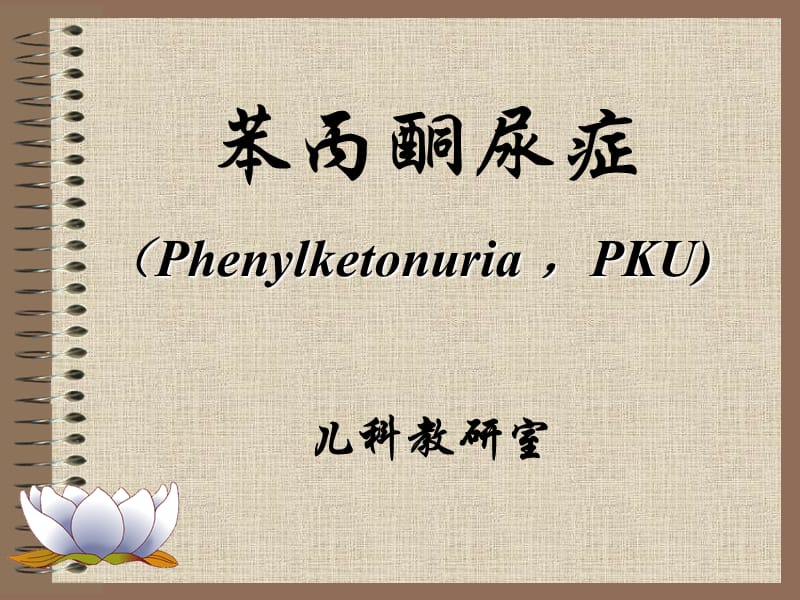 苯丙酮尿症2.ppt_第2页