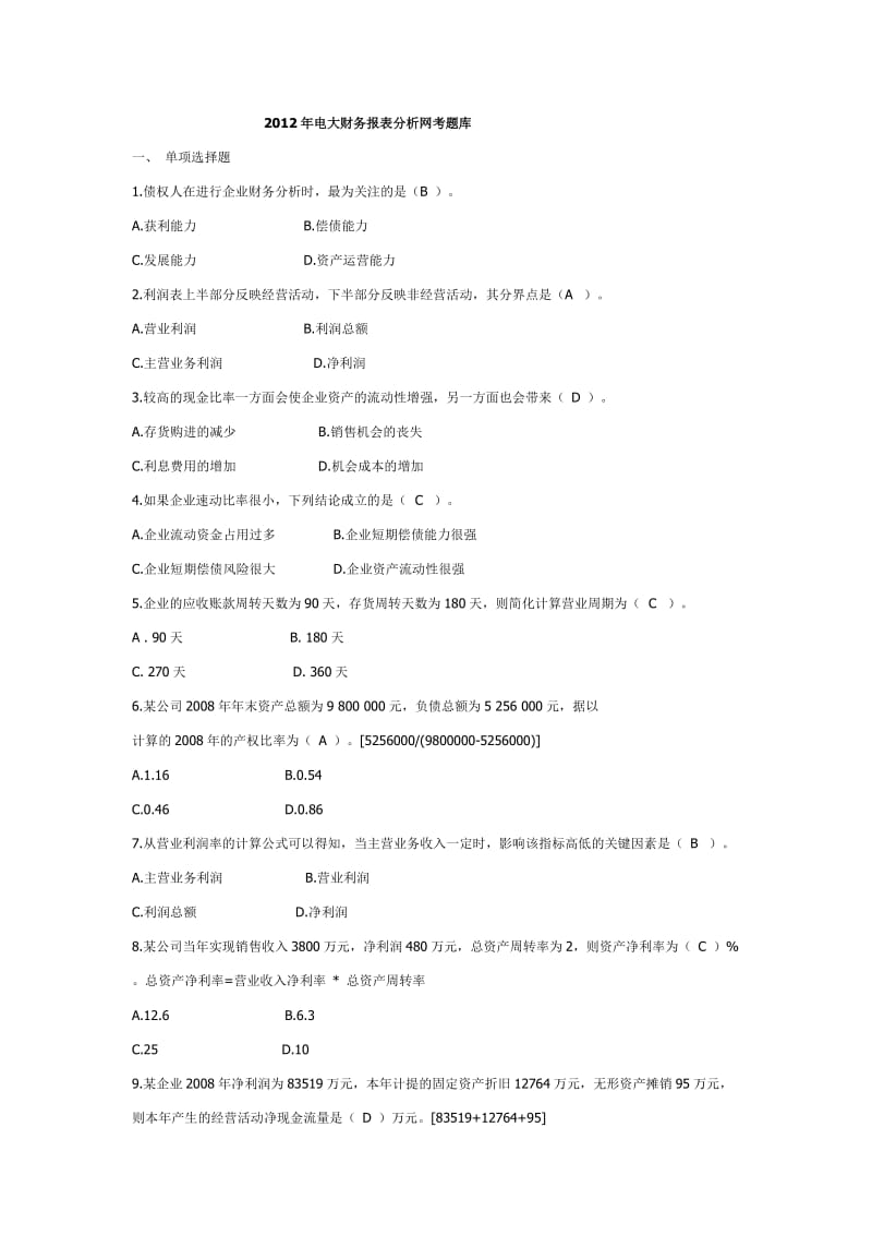 财务报表分析网考题库.doc_第1页