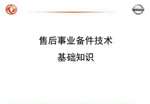 东风日产4S店备件技术基础知识培训.ppt