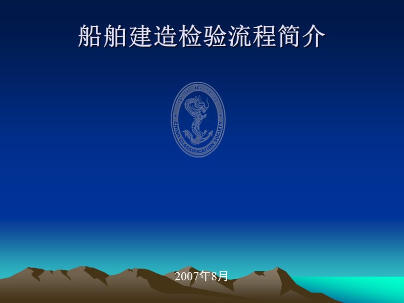 船舶建造检验流程ppt课件.ppt_第1页