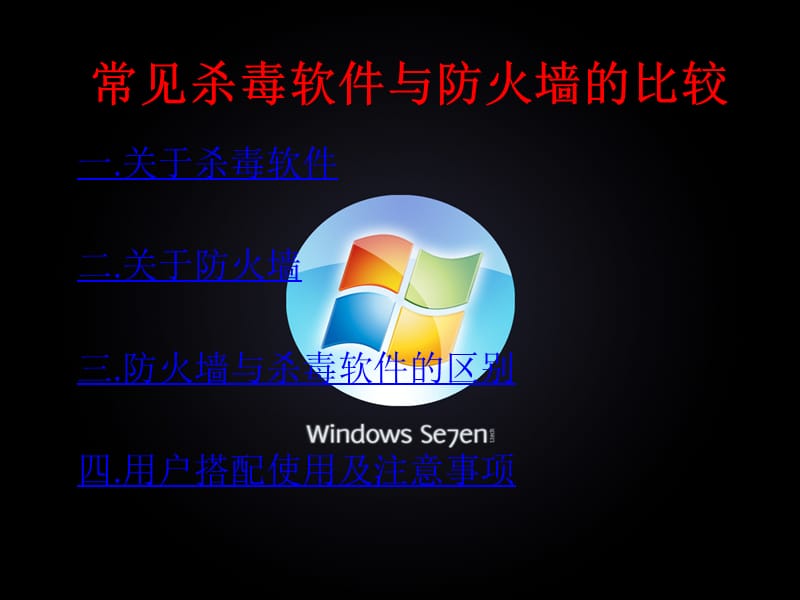 常见杀毒软件与防火墙的比较.ppt_第1页