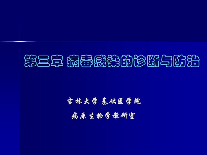 病毒感染的诊断与防治.ppt_第1页