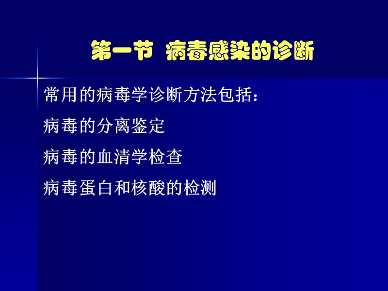 病毒感染的诊断与防治.ppt_第2页