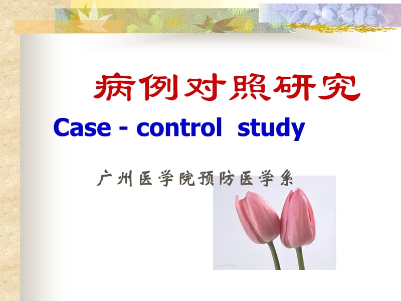 病例对照研究ppt课件.ppt_第1页