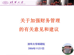 powerpoint 演示文稿 - 关于加强财务管理.ppt