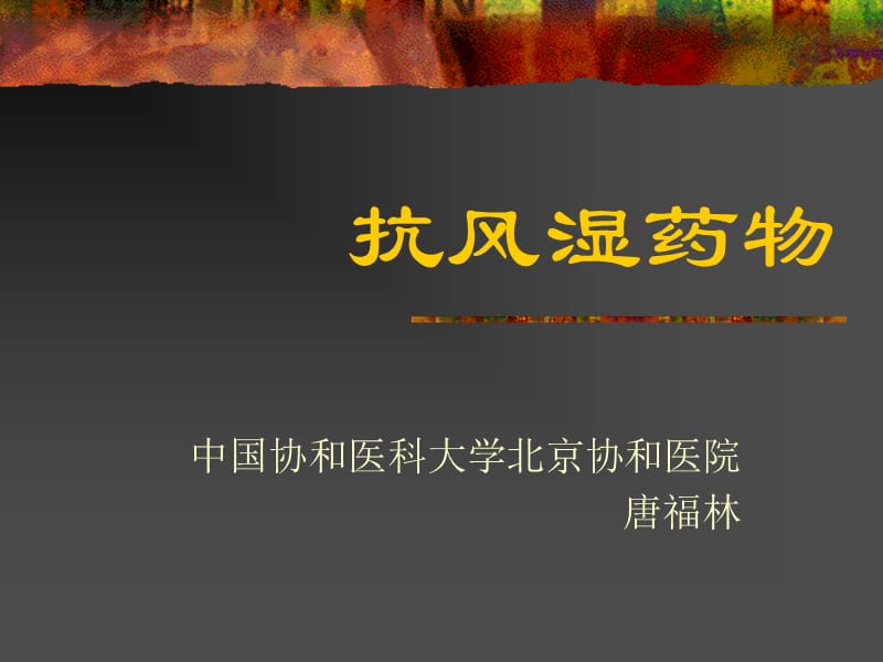 抗风湿药物.ppt_第1页