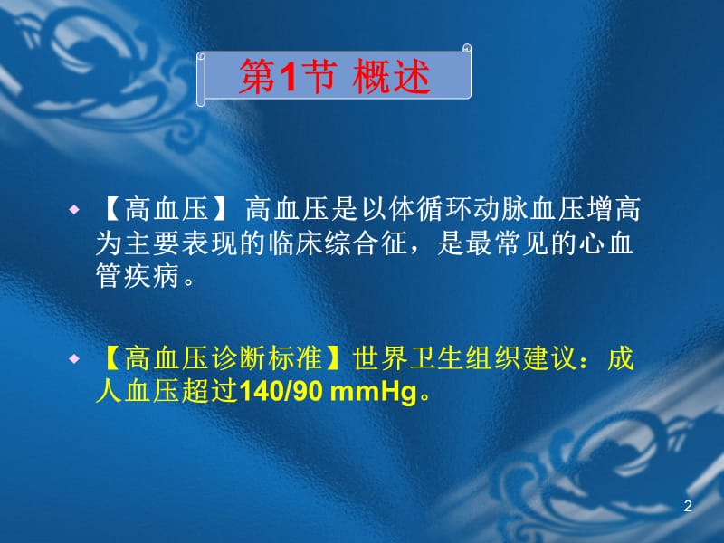 抗高血压的临床用药(1).ppt_第2页