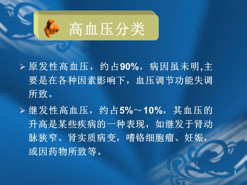 抗高血压的临床用药(1).ppt_第3页