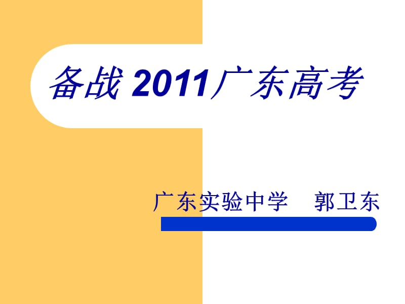 备战2011高考郭卫东.ppt_第1页