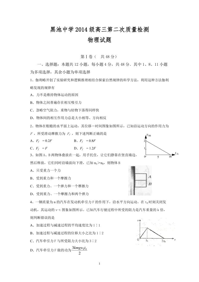 黑池中学2014级高三第二次质量检测.doc_第1页