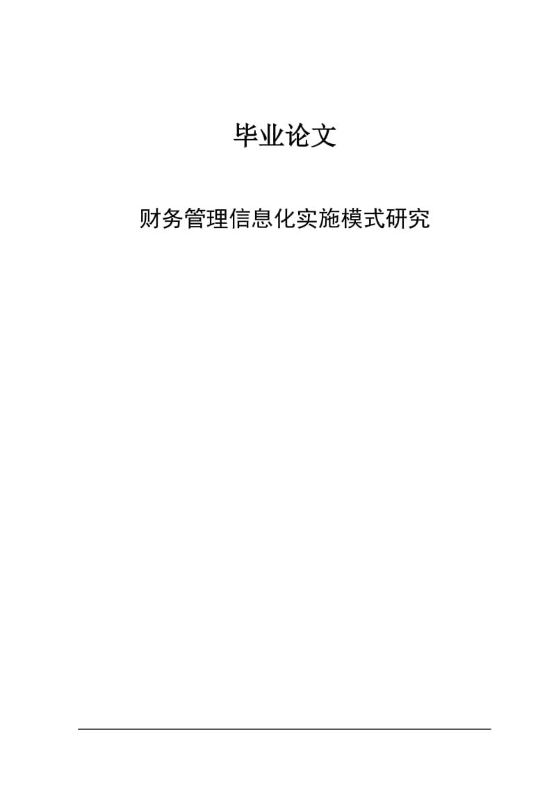 财务管理信息化实施模式研究.doc_第1页