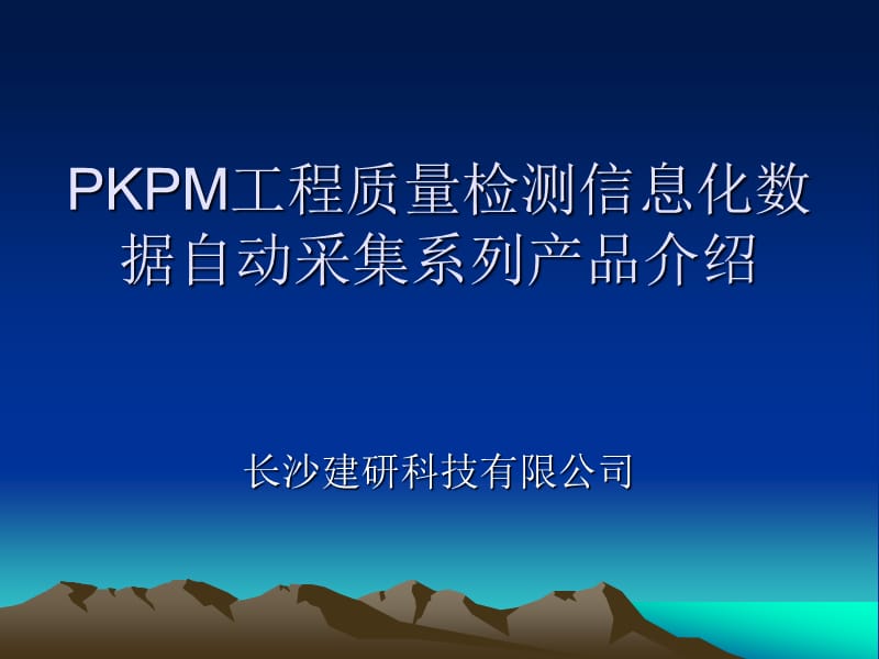 PKPM工程质量检测信息化数据自动采集系列产品介绍.ppt_第1页