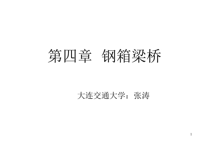 第4章箱形截面梁桥.ppt_第1页