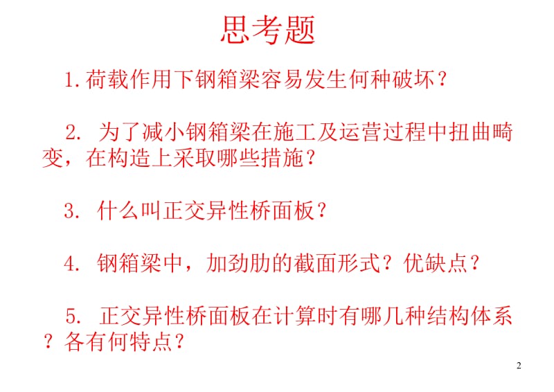 第4章箱形截面梁桥.ppt_第2页