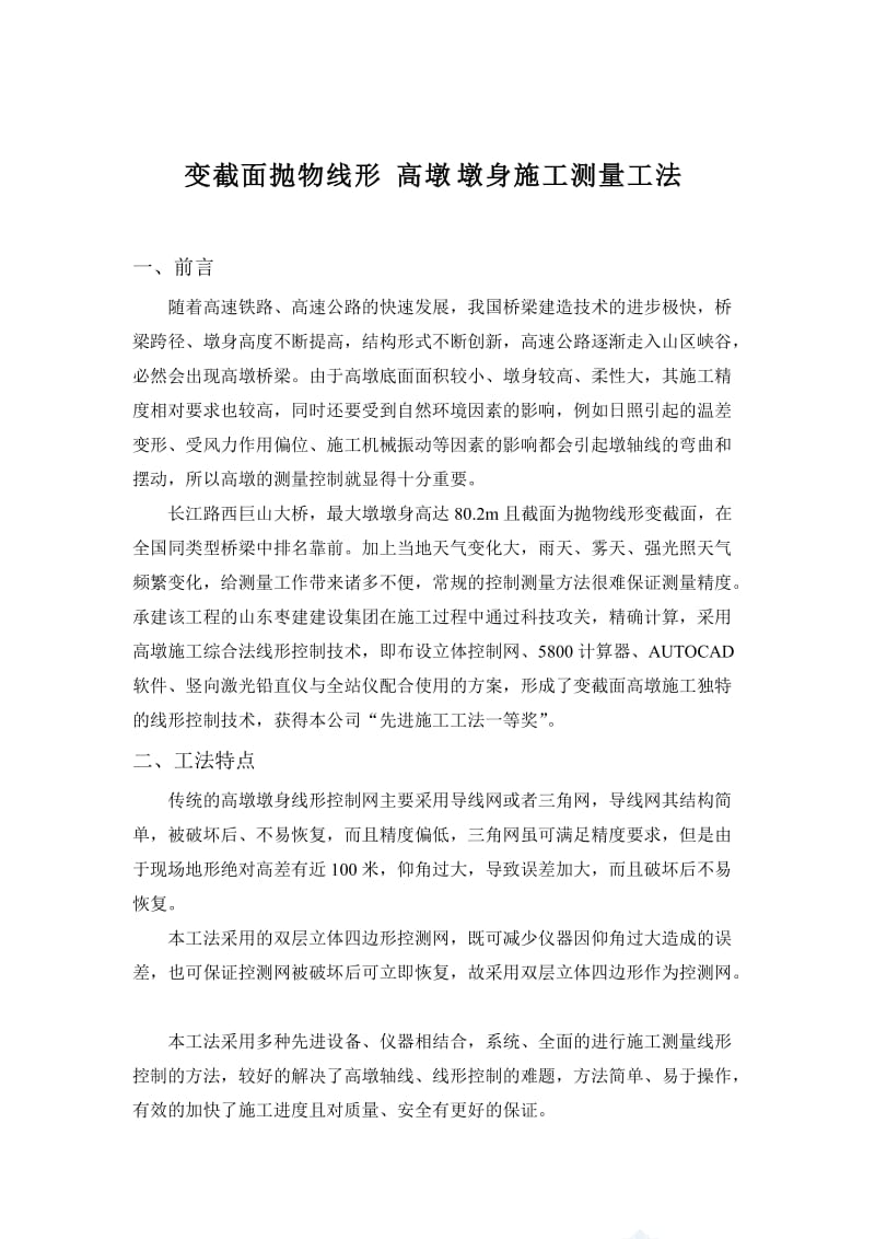 变截面抛物线形高墩墩身施工测量工法摘要.doc_第1页