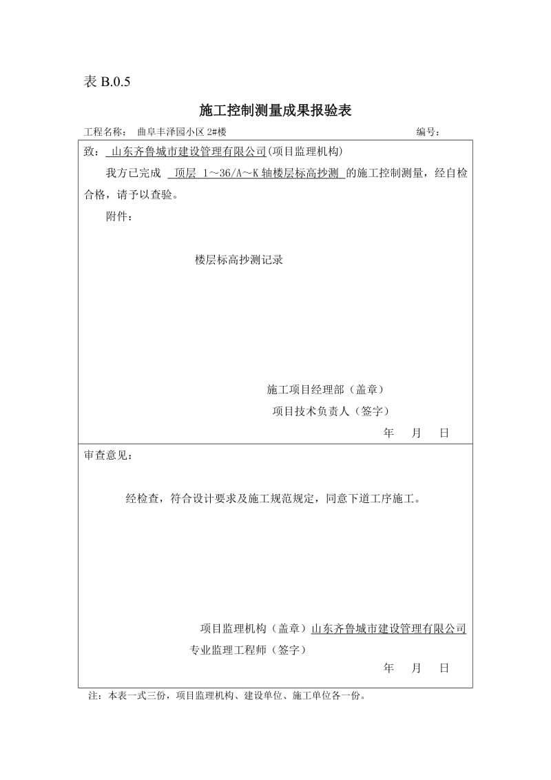 表b.0.5施工控制测量成果报验表.doc_第2页