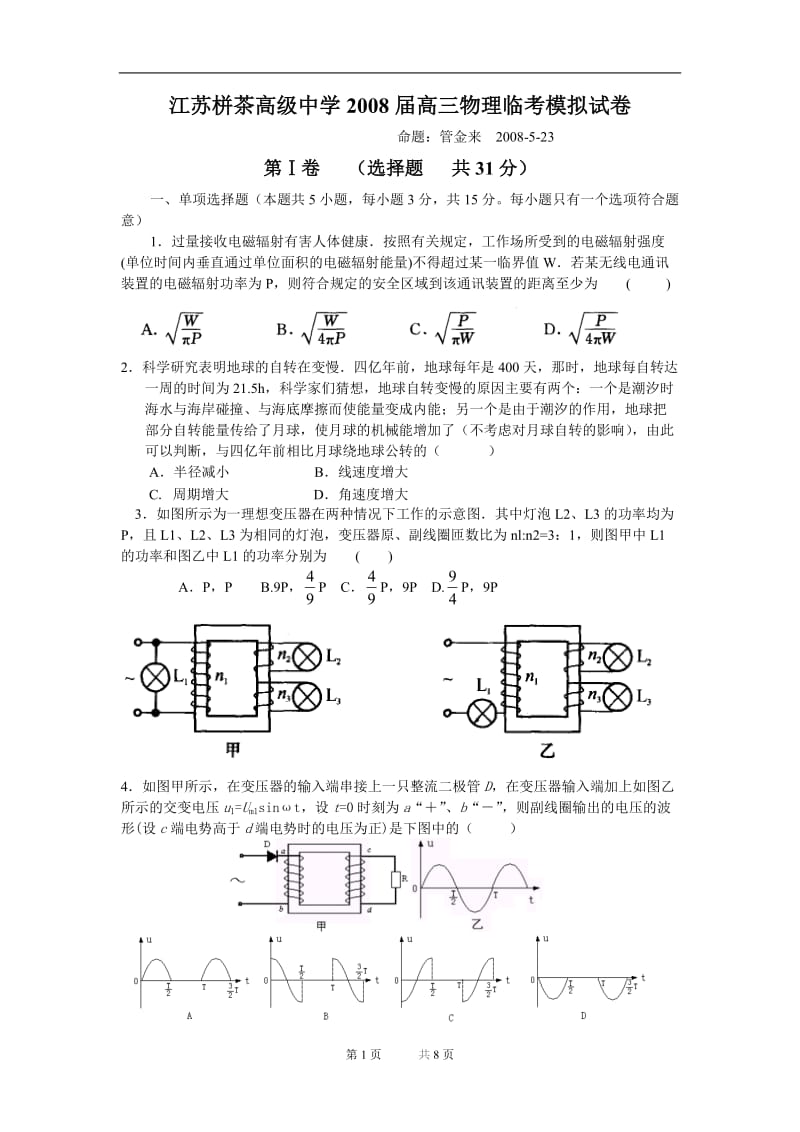 栟茶高级中学高三物理临考模拟试卷.doc_第1页