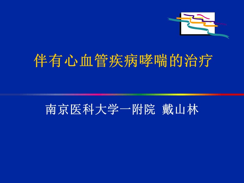 伴有心血管疾病哮喘的治疗.ppt_第1页