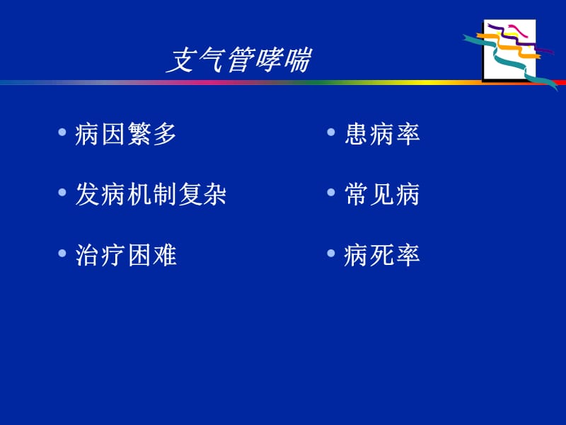 伴有心血管疾病哮喘的治疗.ppt_第2页