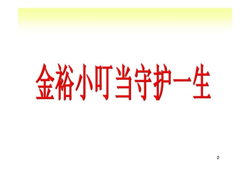 小金裕大赢家——小叮当守护一生 保险箱品质养老.ppt_第2页