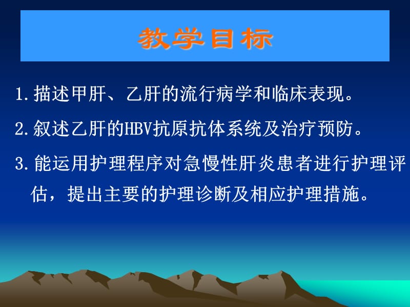 病毒性肝炎的护理与治疗.ppt_第2页