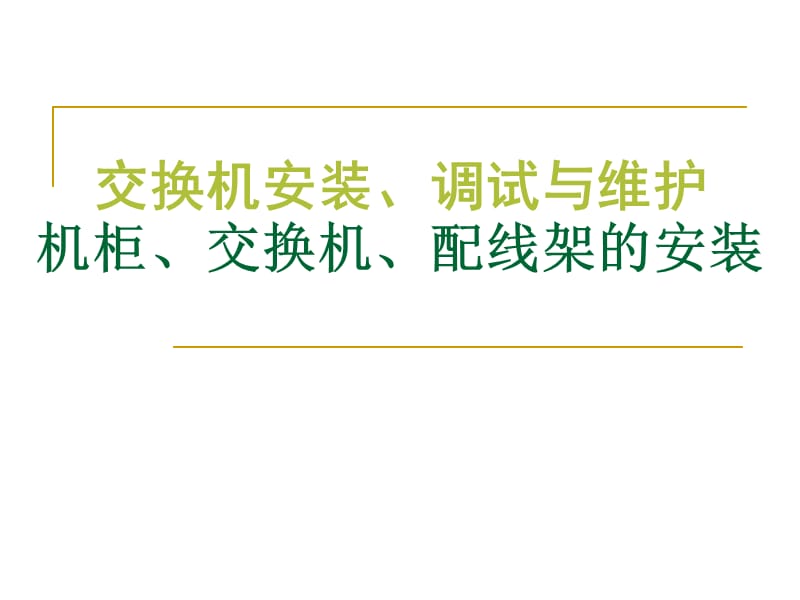 机柜、交换机、配线架等的安装.ppt_第1页