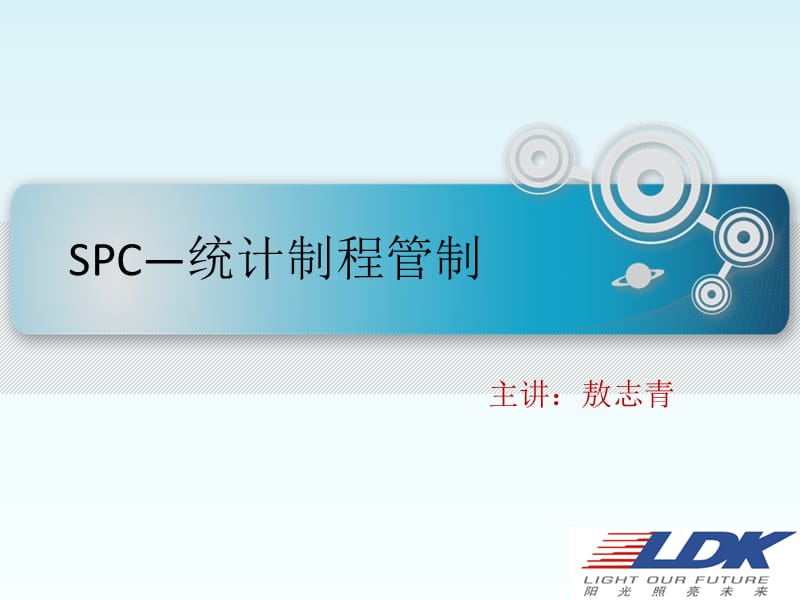 SPC-统计制程管制.ppt_第1页