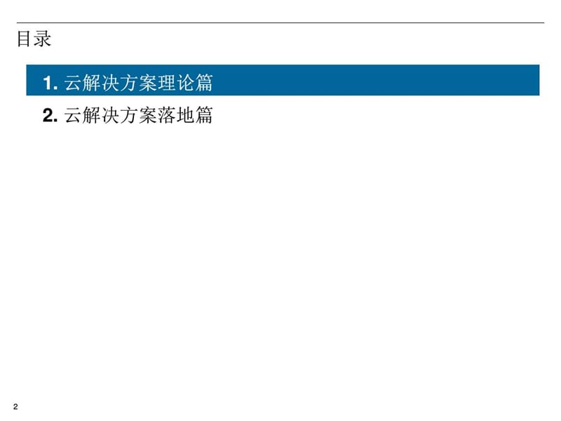 企业云平台详细建设方案_计算机软件及应用_IT计算机_专业资料.ppt_第2页