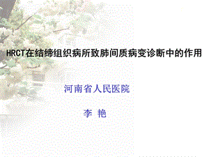 HRCT在结缔组织病所致肺间质病变诊断中的作用.ppt