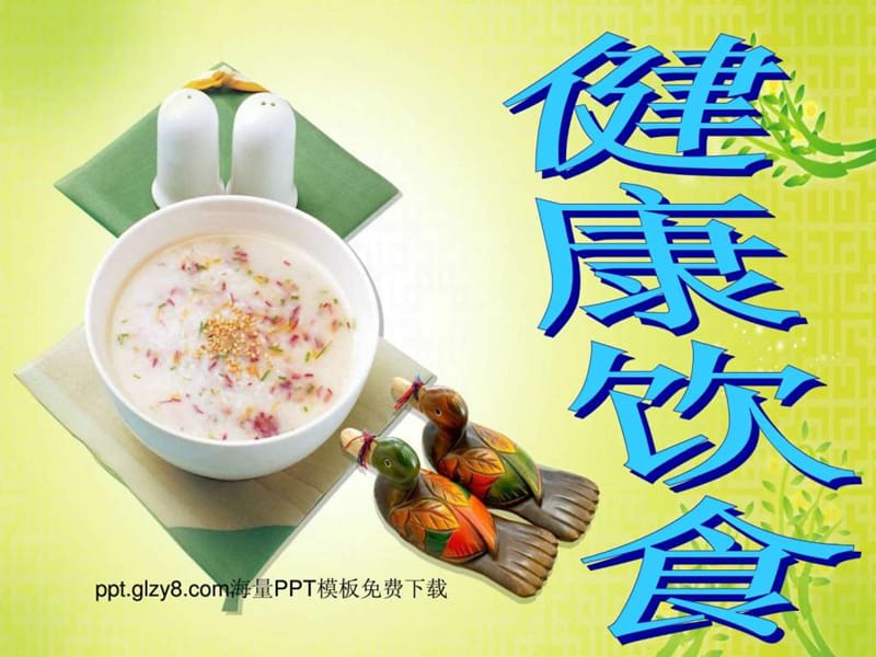 健康饮食PPT课件.ppt.ppt_第1页